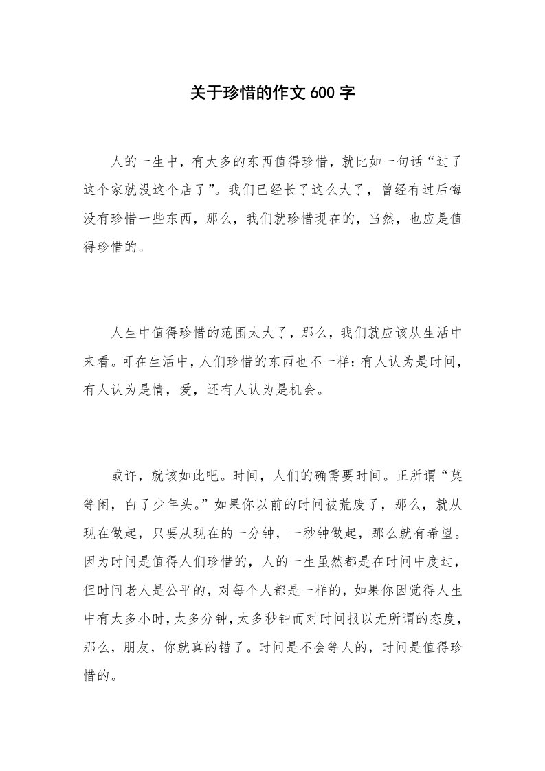 关于珍惜的作文600字