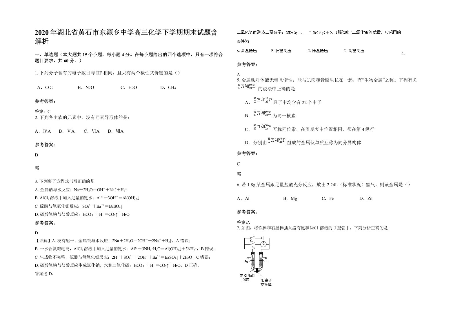 2020年湖北省黄石市东源乡中学高三化学下学期期末试题含解析