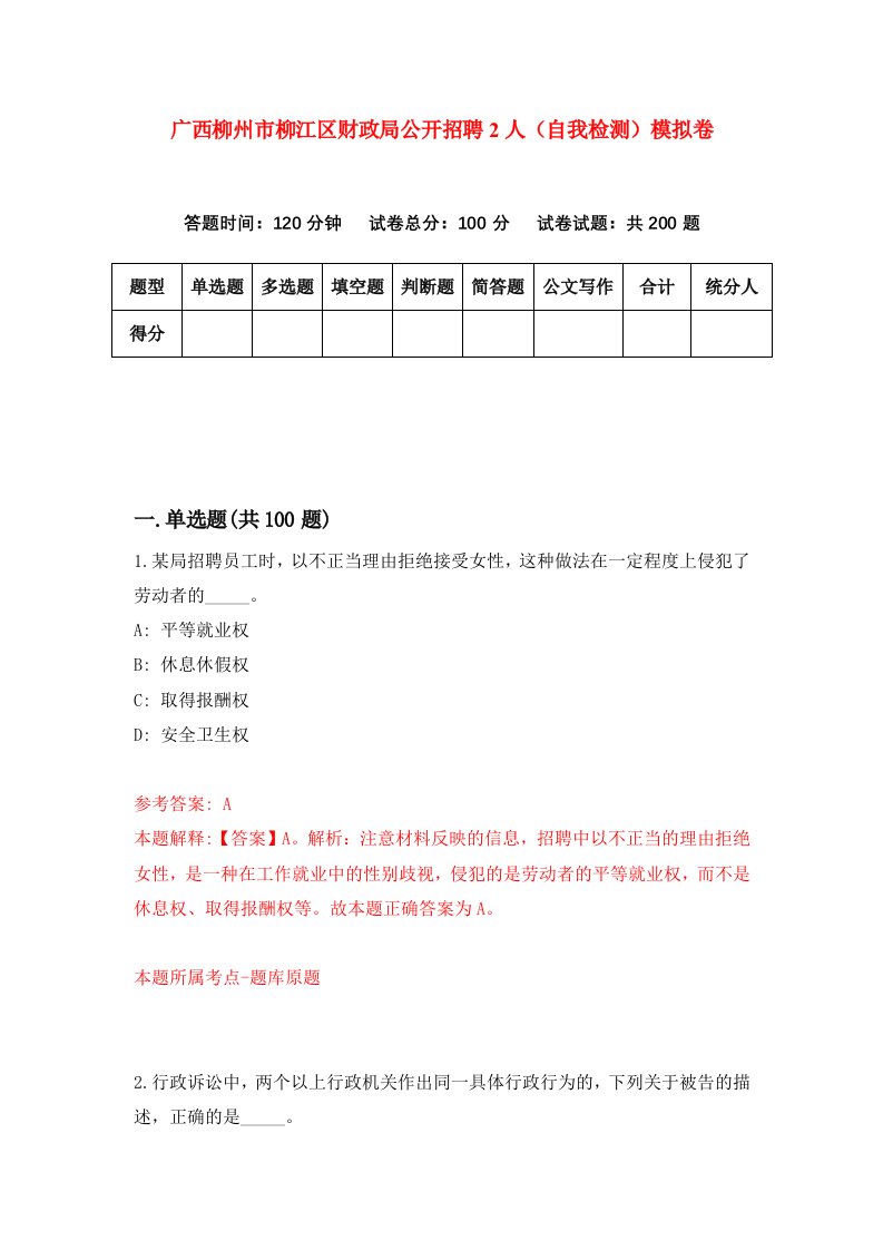 广西柳州市柳江区财政局公开招聘2人自我检测模拟卷第7卷