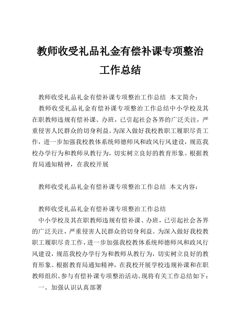 教师收受礼品礼金有偿补课专项整治工作总结