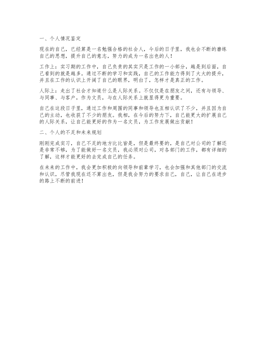 毕业生文员实习工作自我鉴定