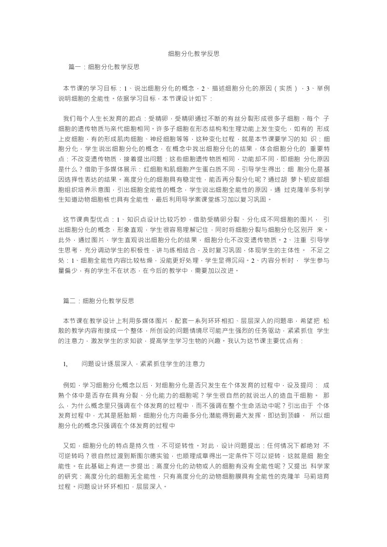 细胞分化教学反思