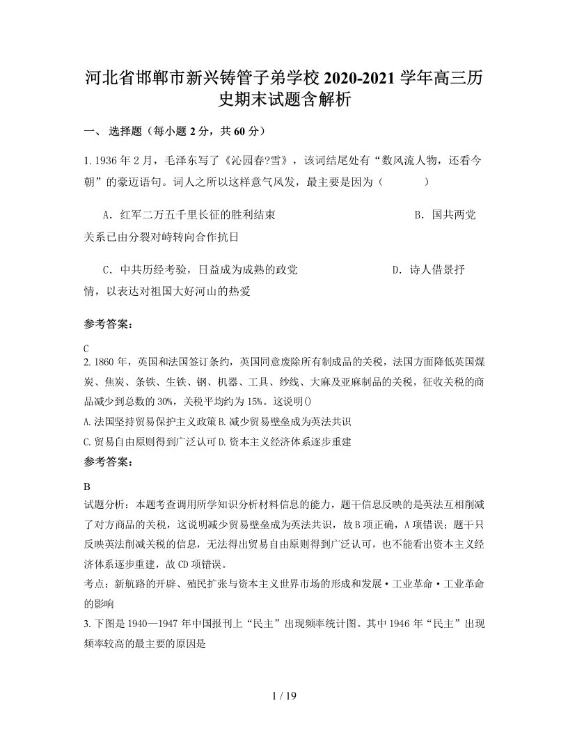 河北省邯郸市新兴铸管子弟学校2020-2021学年高三历史期末试题含解析