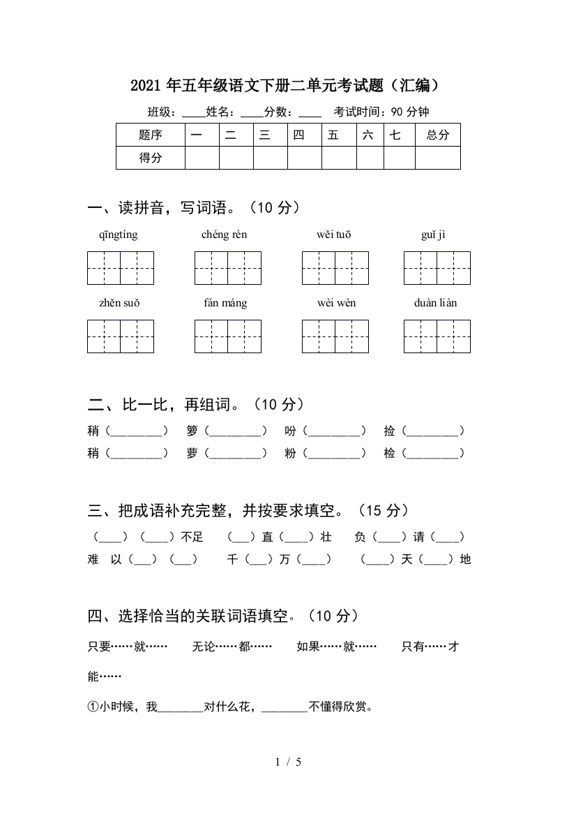 2021年五年级语文下册二单元考试题(汇编)