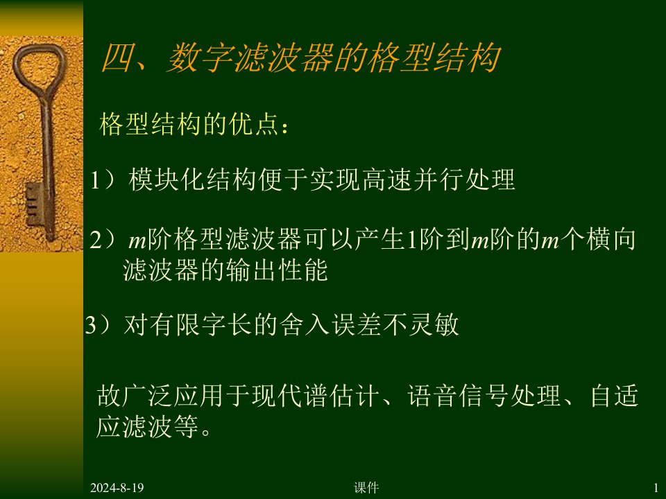 数字信号处理第五章4数字滤波器的格型结构