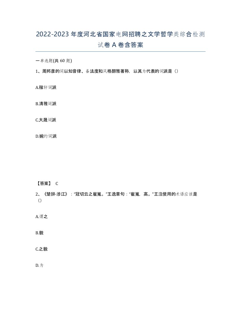 2022-2023年度河北省国家电网招聘之文学哲学类综合检测试卷A卷含答案