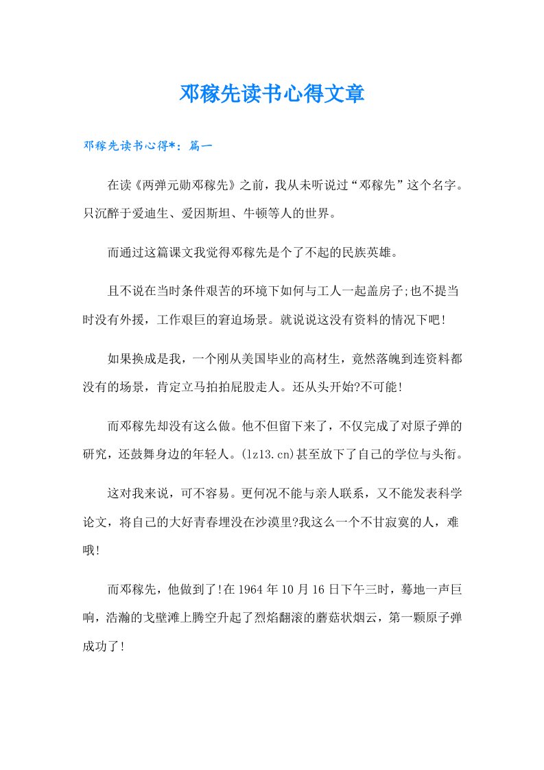 邓稼先读书心得文章