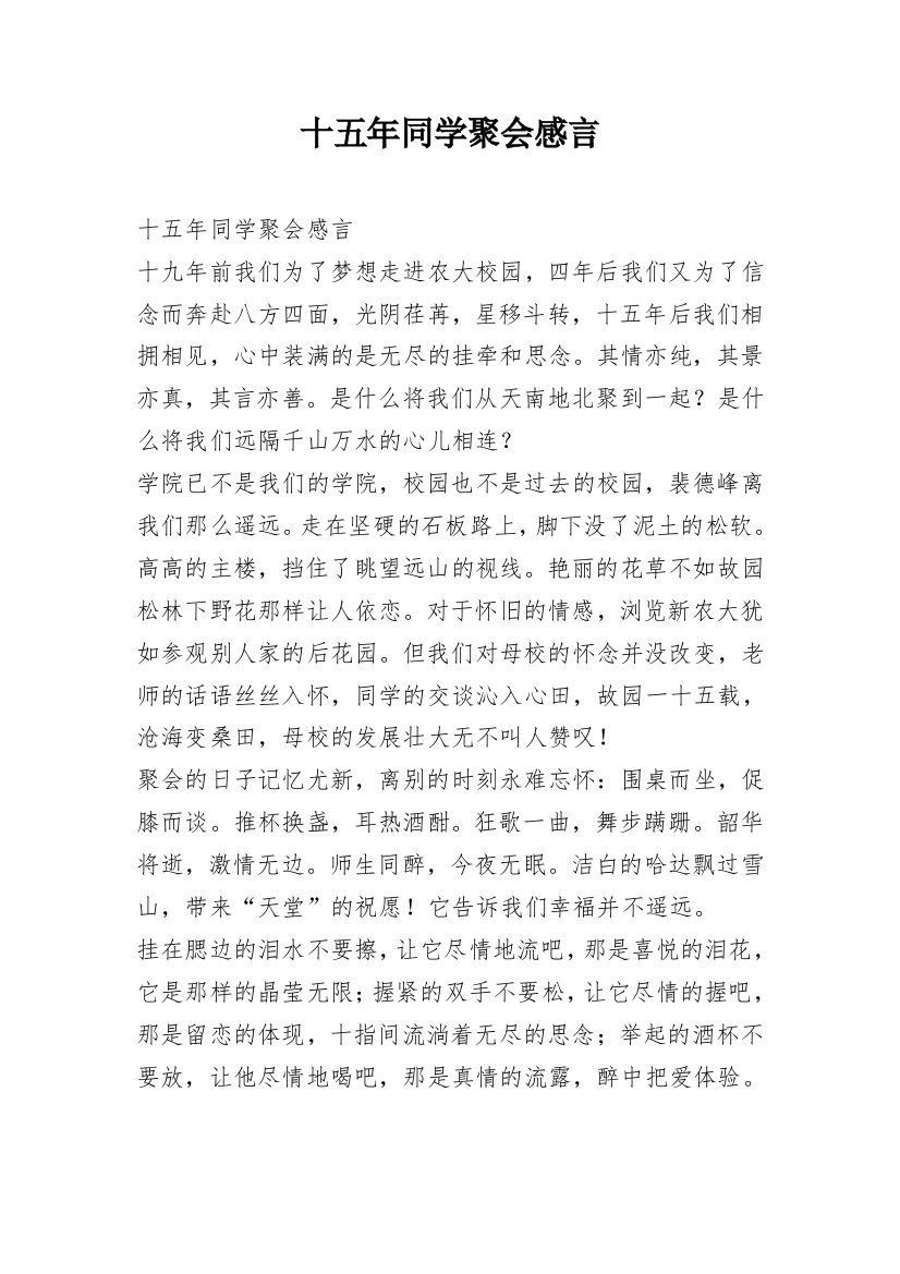 十五年同学聚会感言