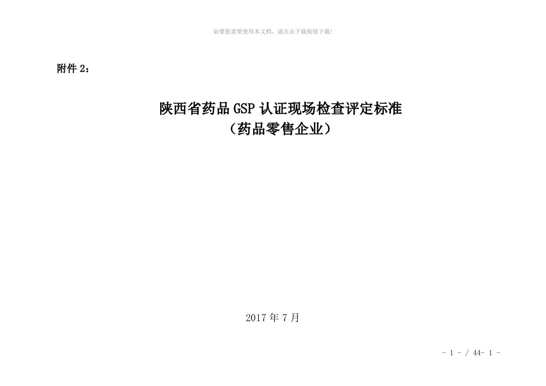 陕西省药品gsp认证现场检查评定标准(零售)