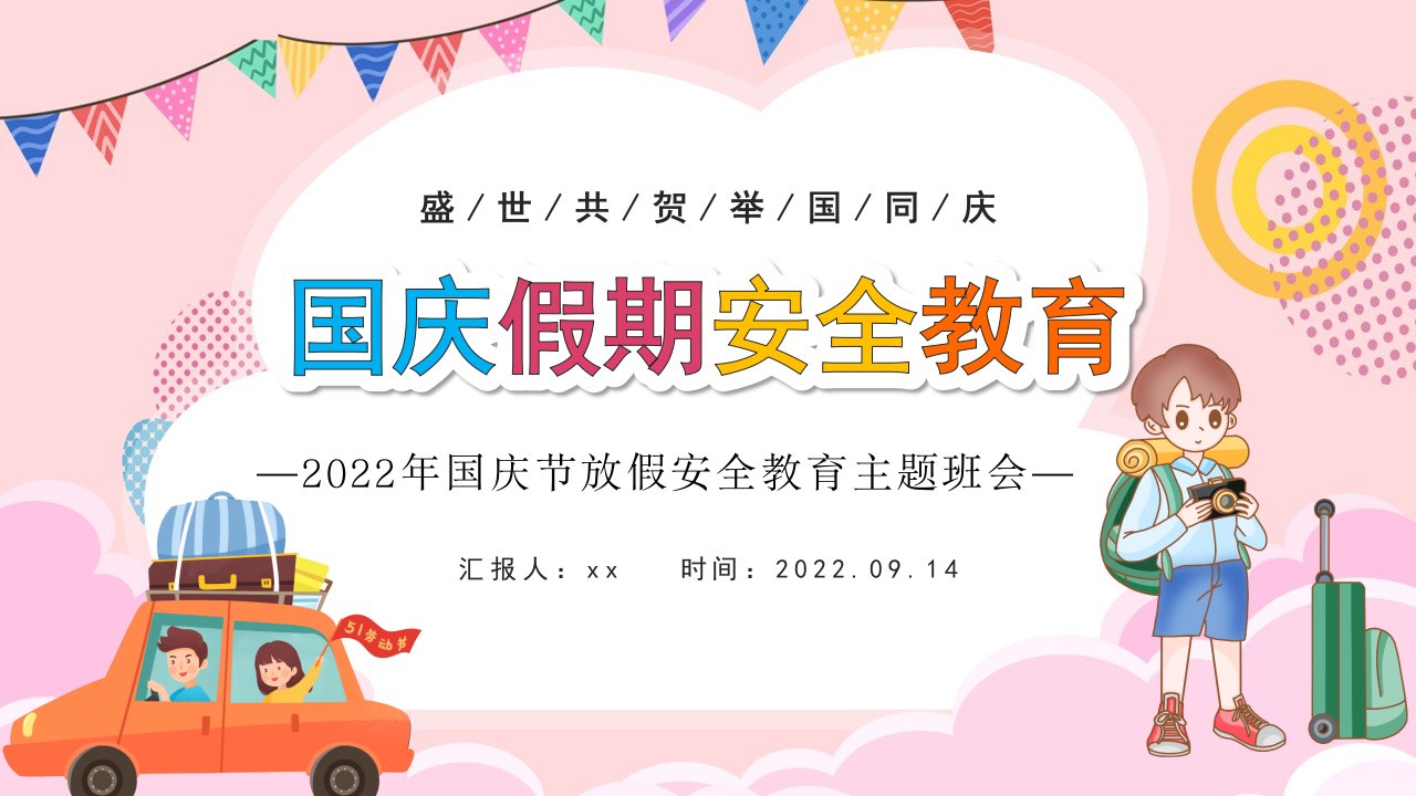 完整版国庆假期安全教育PPT-国庆节放假安全教育主题班会解读PPT课件