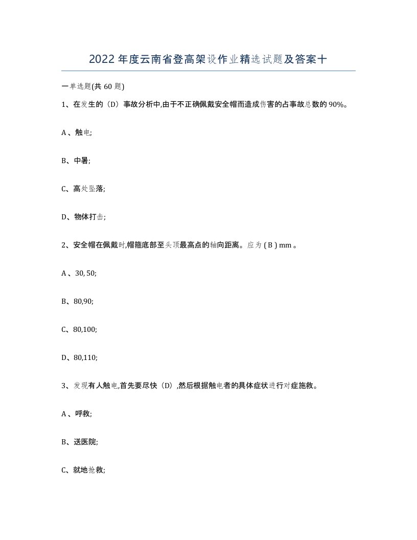 2022年度云南省登高架设作业试题及答案十