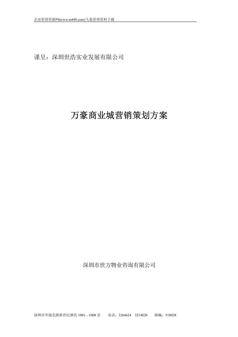 万豪商业城营销策划方案(DOC39)-营销策划