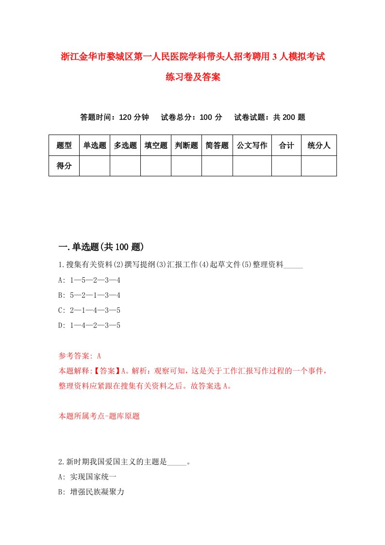 浙江金华市婺城区第一人民医院学科带头人招考聘用3人模拟考试练习卷及答案第6卷