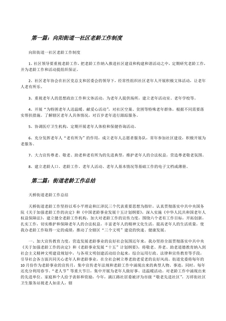 向阳街道一社区老龄工作制度（大全五篇）[修改版]