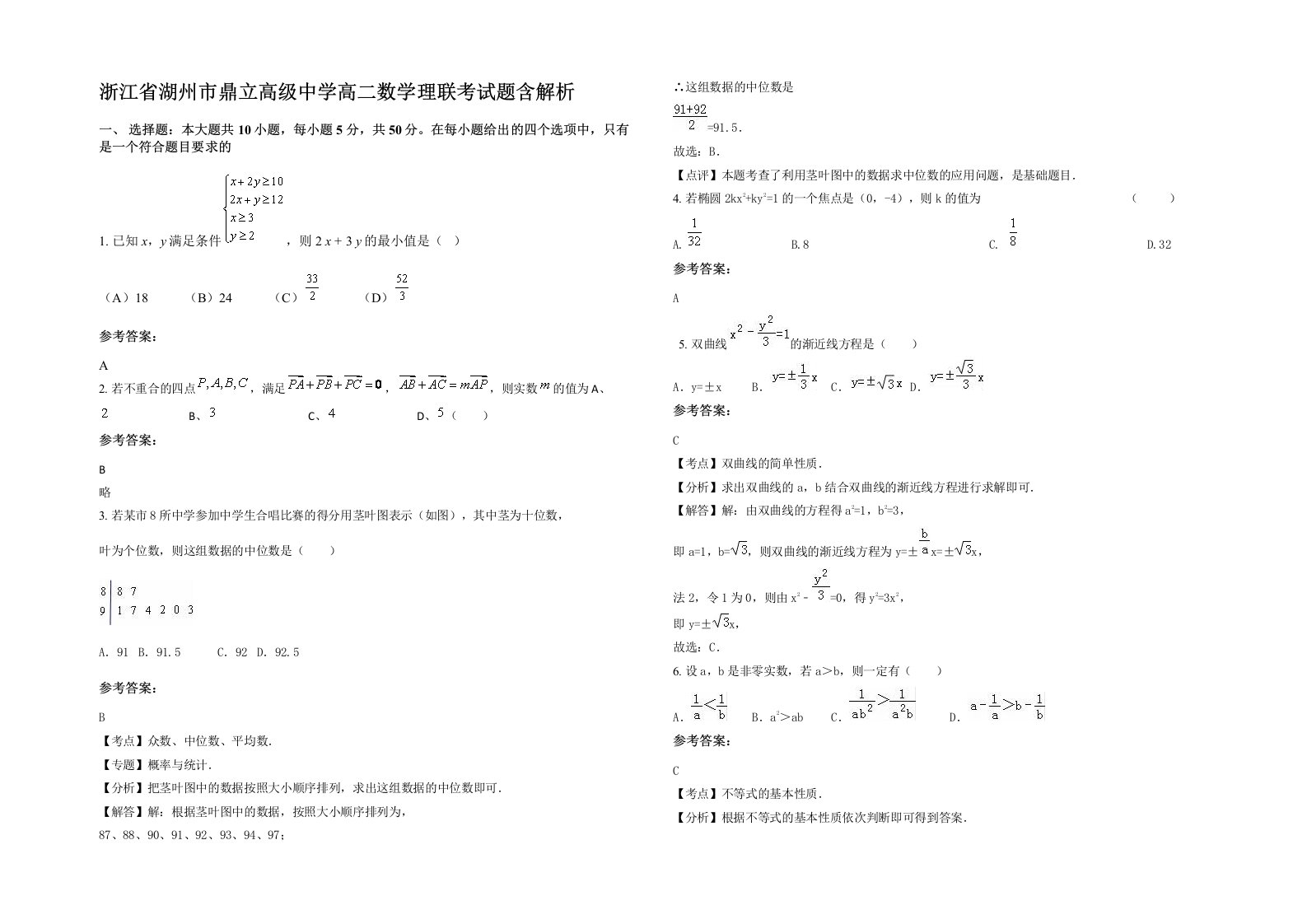 浙江省湖州市鼎立高级中学高二数学理联考试题含解析