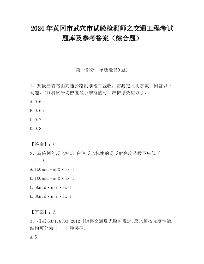 2024年黄冈市武穴市试验检测师之交通工程考试题库及参考答案（综合题）