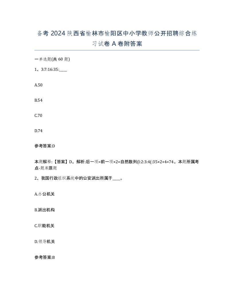 备考2024陕西省榆林市榆阳区中小学教师公开招聘综合练习试卷A卷附答案