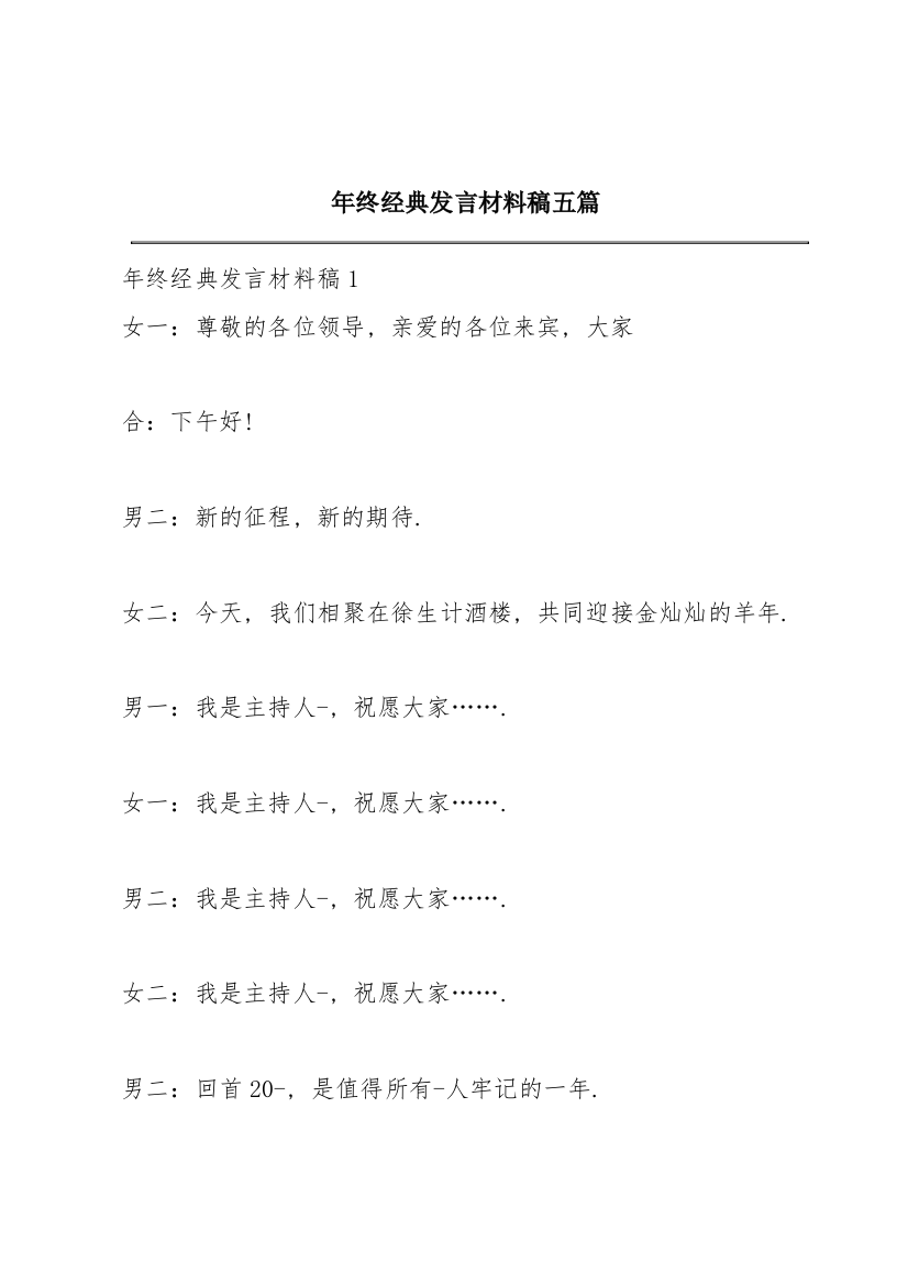 年终经典发言材料稿五篇