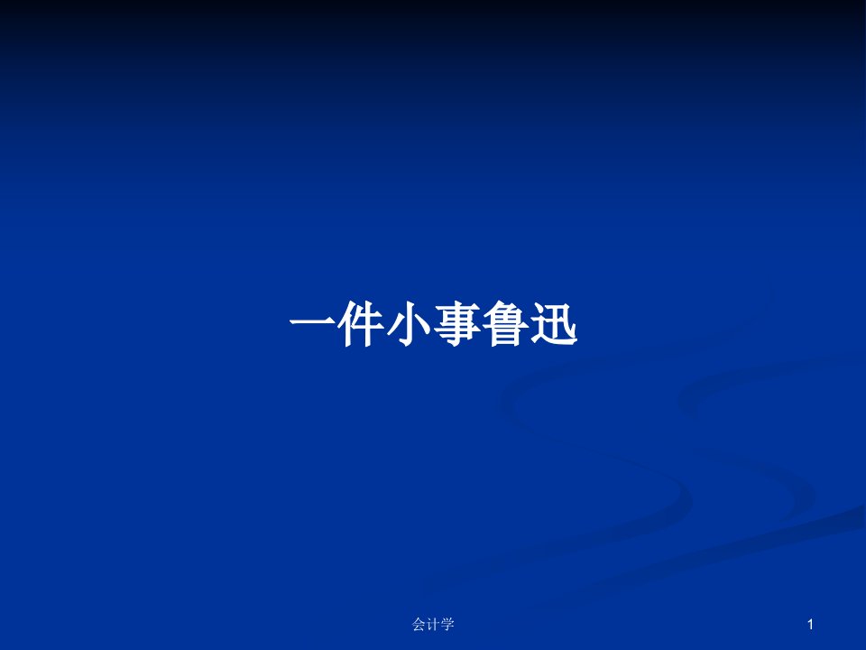 一件小事鲁迅PPT学习教案