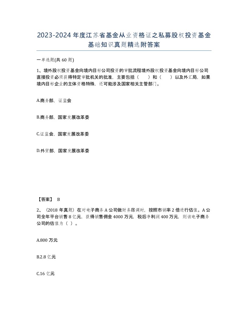 2023-2024年度江苏省基金从业资格证之私募股权投资基金基础知识真题附答案