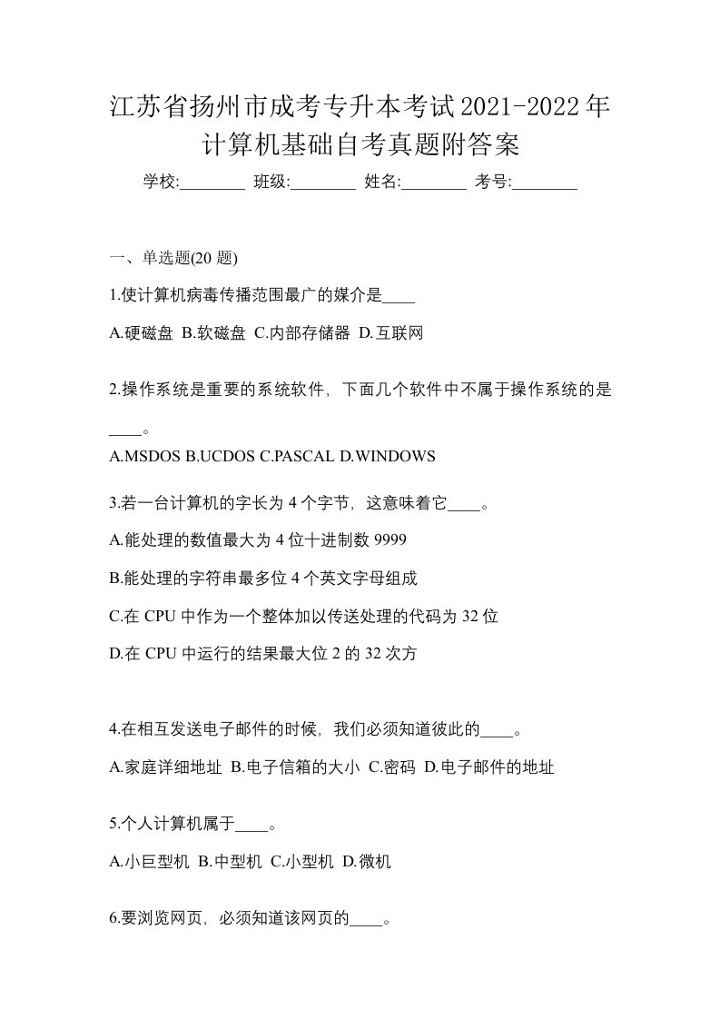 江苏省扬州市成考专升本考试2021-2022年计算机基础自考真题附答案