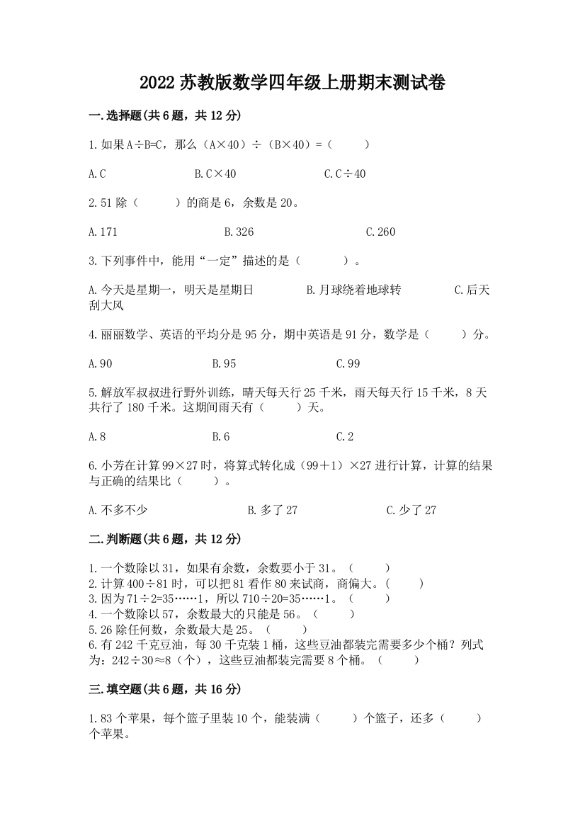 2022苏教版数学四年级上册期末测试卷精品含答案