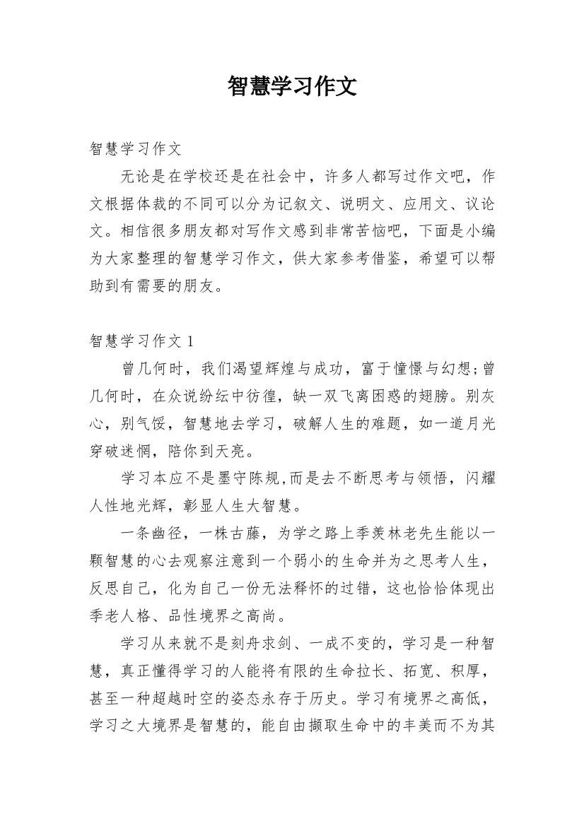 智慧学习作文