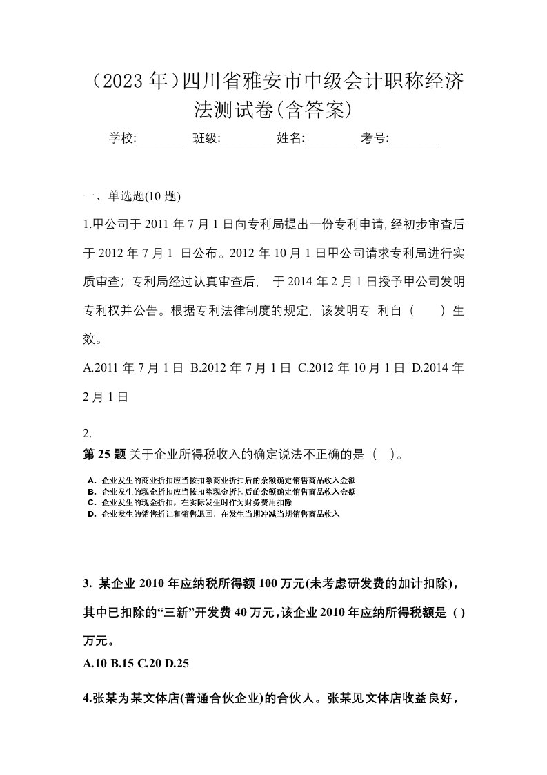 2023年四川省雅安市中级会计职称经济法测试卷含答案