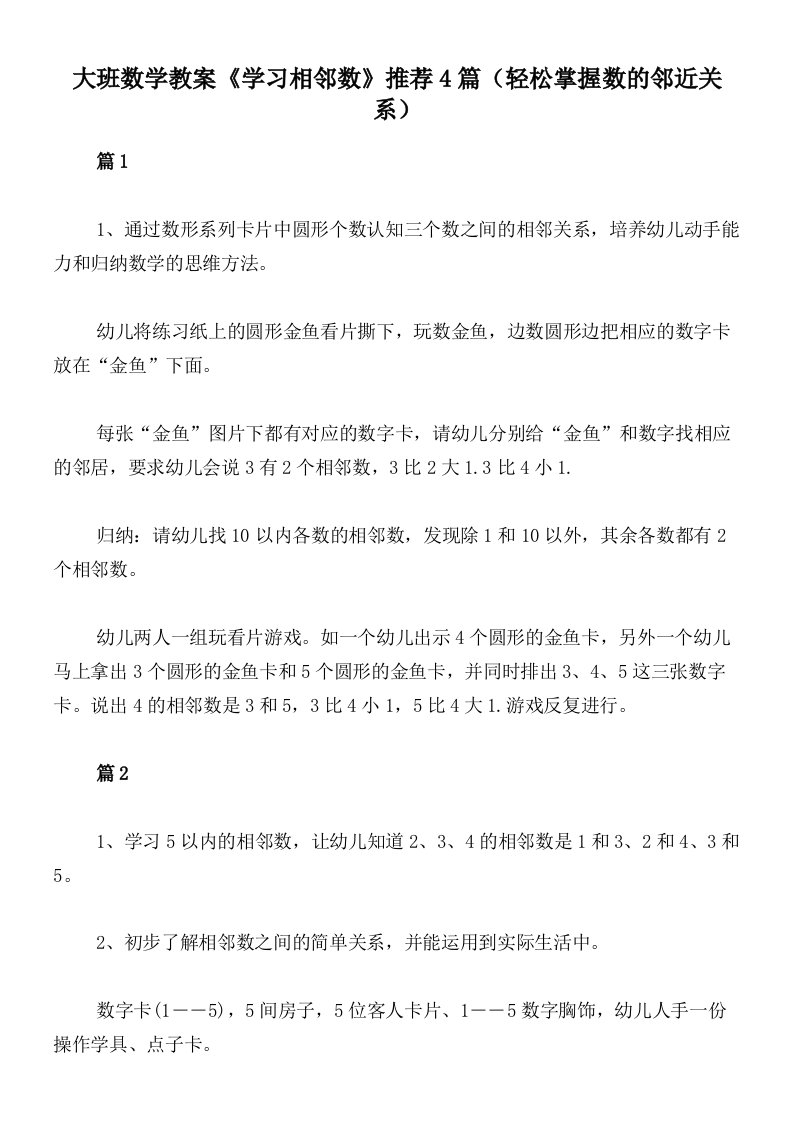 大班数学教案《学习相邻数》推荐4篇（轻松掌握数的邻近关系）