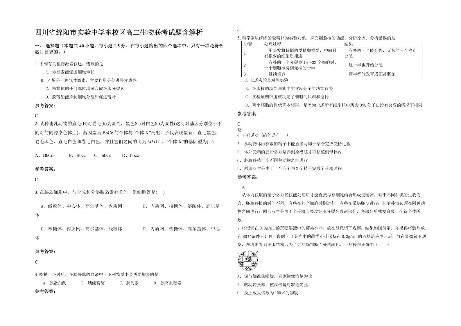 四川省绵阳市实验中学东校区高二生物联考试题含解析