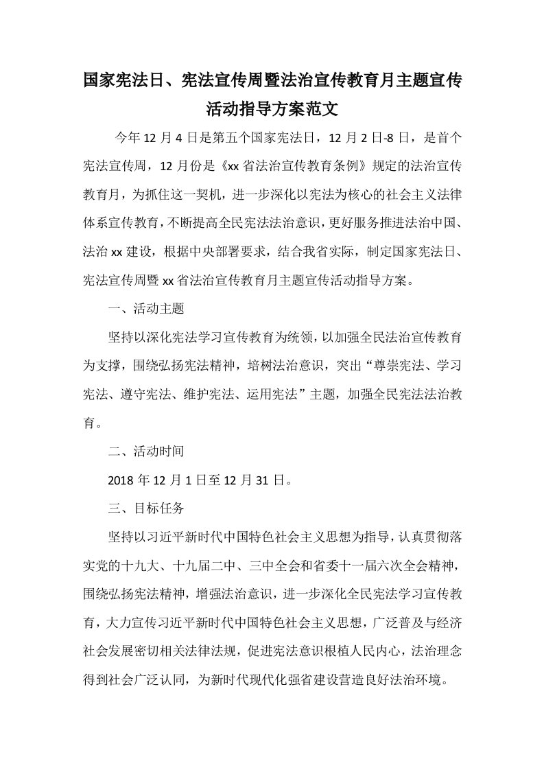 国家宪法日、宪法宣传周暨法治宣传教育月主题宣传活动指导方案范文