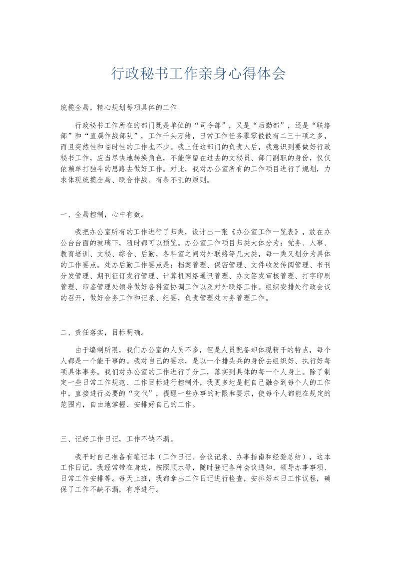 总结报告行政秘书工作亲身心得体会