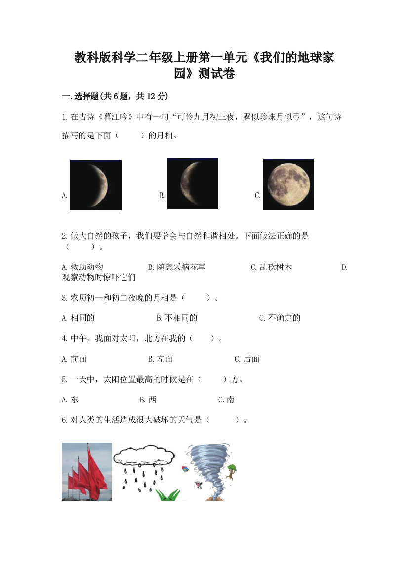 教科版科学二年级上册第一单元《我们的地球家园》测试卷精品【典优】