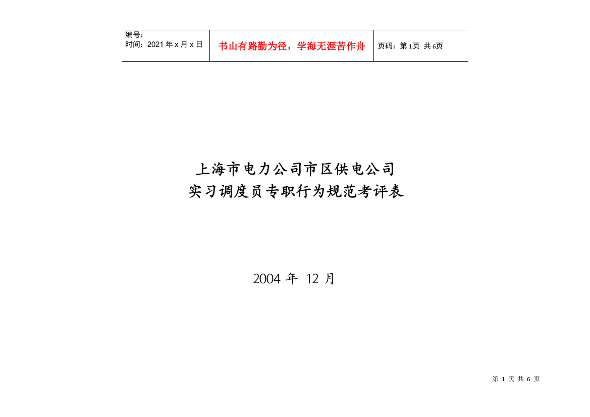 上海市电力公司市区供电公司实习调度员专职行为规范考评表