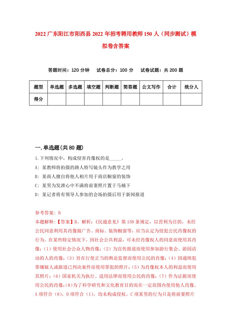 2022广东阳江市阳西县2022年招考聘用教师150人同步测试模拟卷含答案7