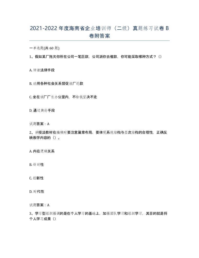 2021-2022年度海南省企业培训师二级真题练习试卷B卷附答案