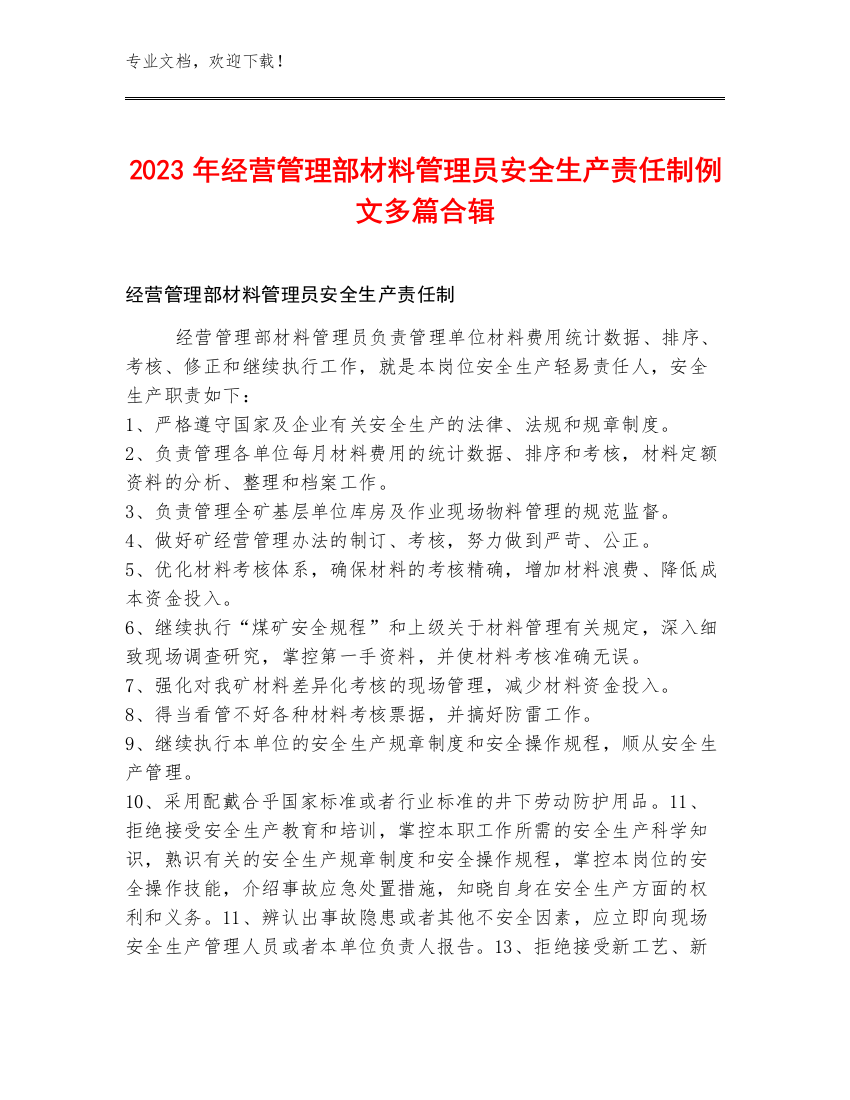 2023年经营管理部材料管理员安全生产责任制例文多篇合辑