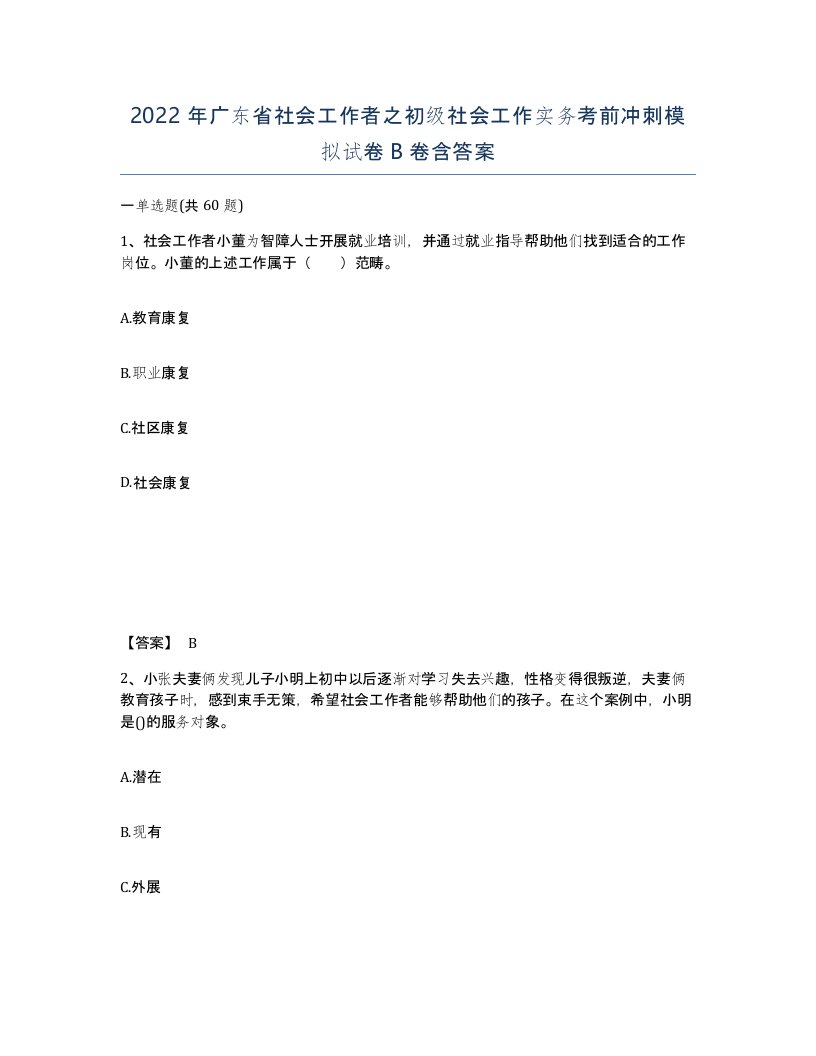 2022年广东省社会工作者之初级社会工作实务考前冲刺模拟试卷B卷含答案