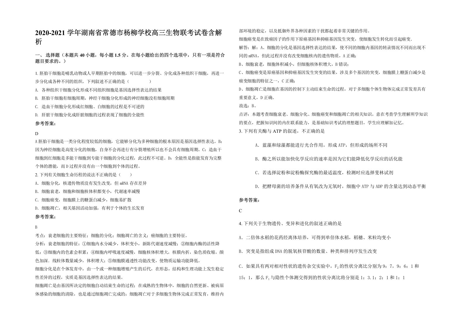 2020-2021学年湖南省常德市杨柳学校高三生物联考试卷含解析