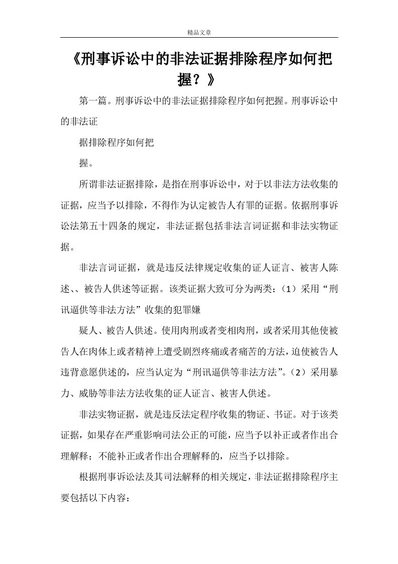 《刑事诉讼中的非法证据排除程序如何把握？》