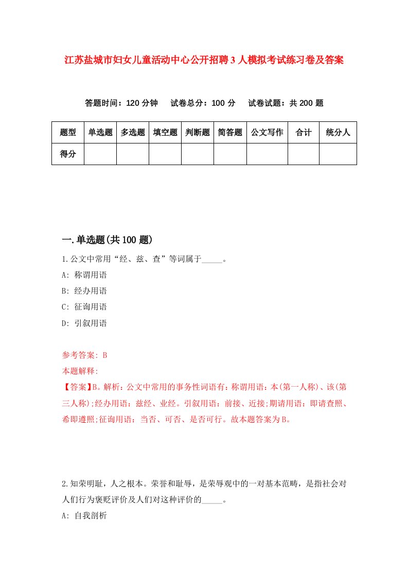 江苏盐城市妇女儿童活动中心公开招聘3人模拟考试练习卷及答案第9次