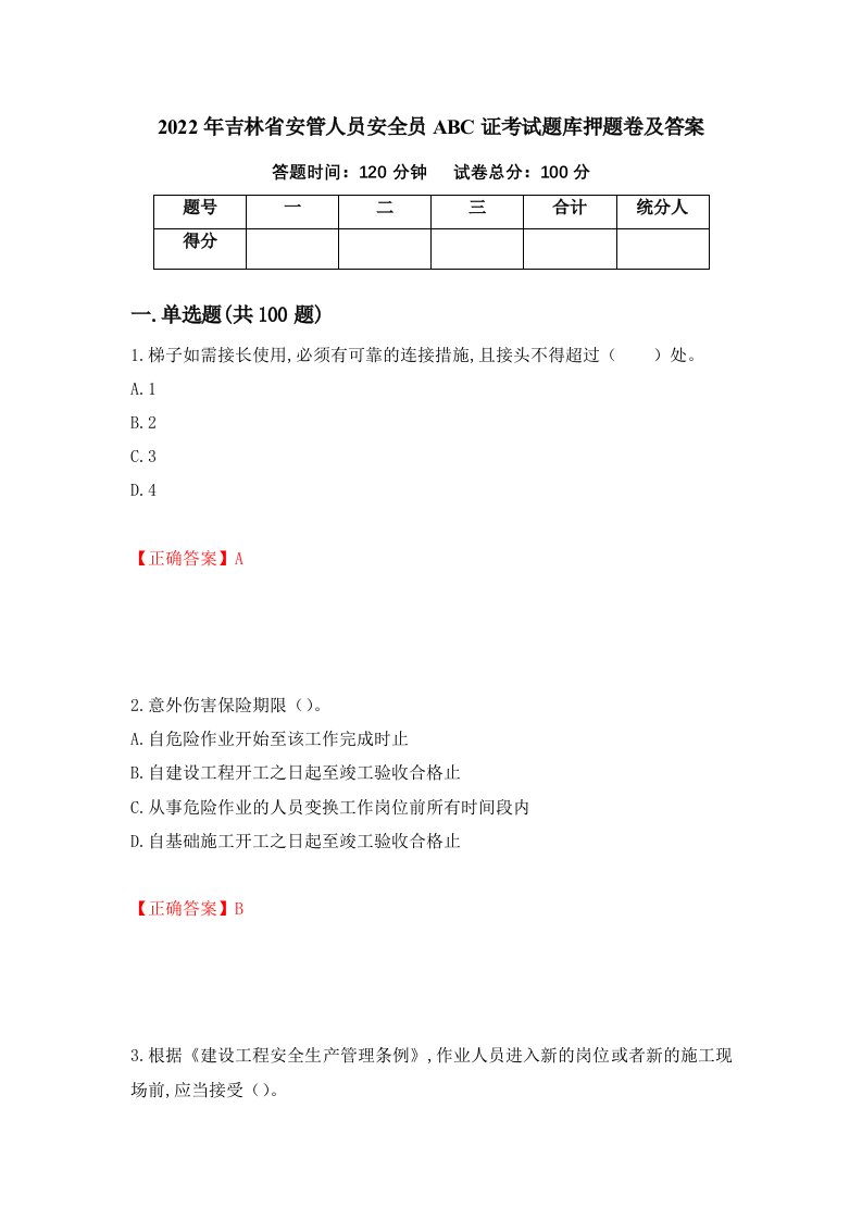 2022年吉林省安管人员安全员ABC证考试题库押题卷及答案14