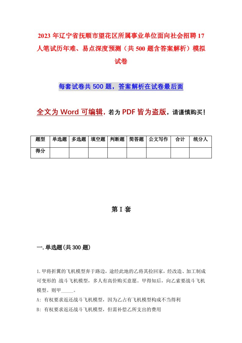 2023年辽宁省抚顺市望花区所属事业单位面向社会招聘17人笔试历年难易点深度预测共500题含答案解析模拟试卷