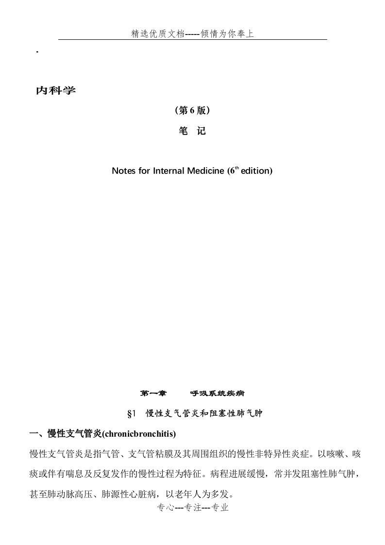 内科学笔记整理(全)(共255页)