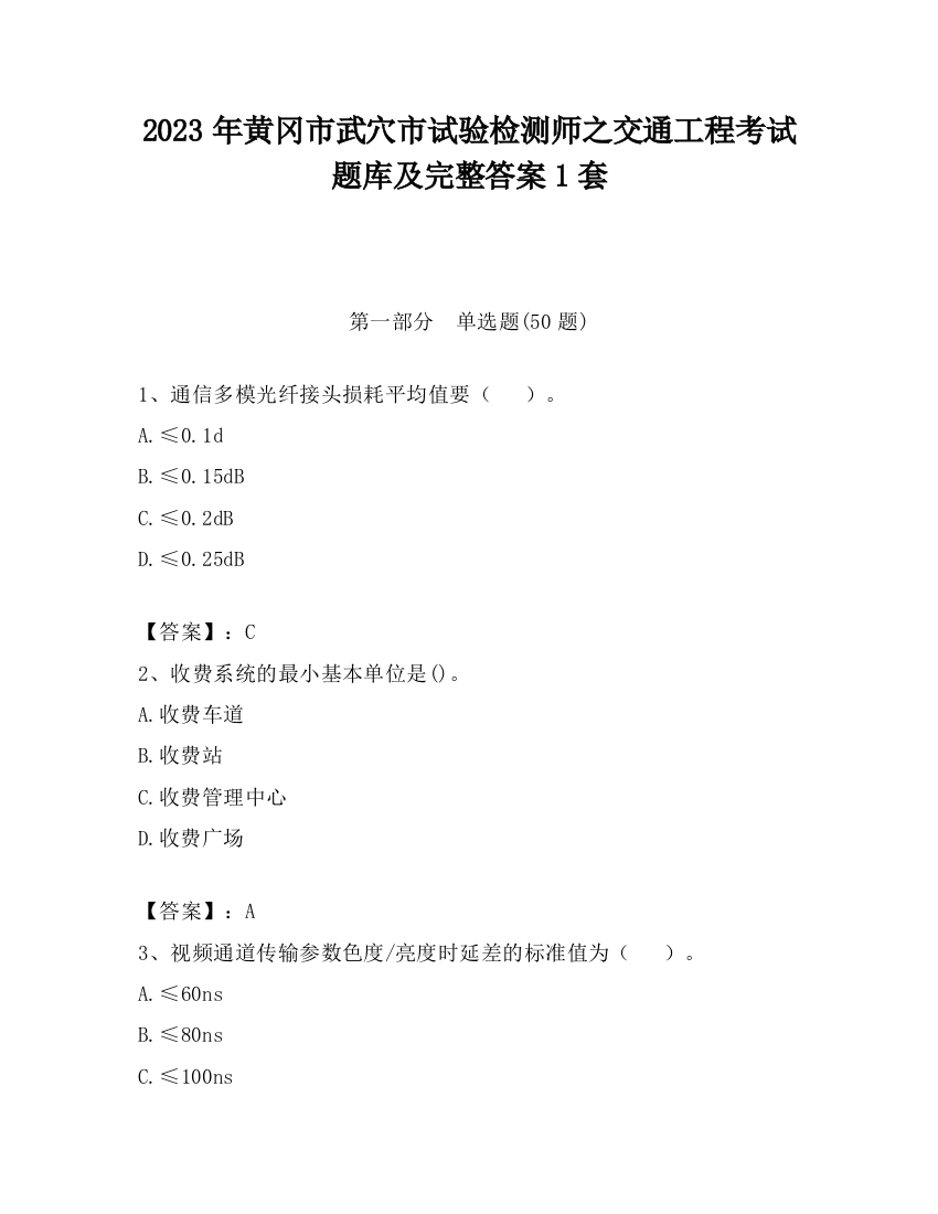 2023年黄冈市武穴市试验检测师之交通工程考试题库及完整答案1套