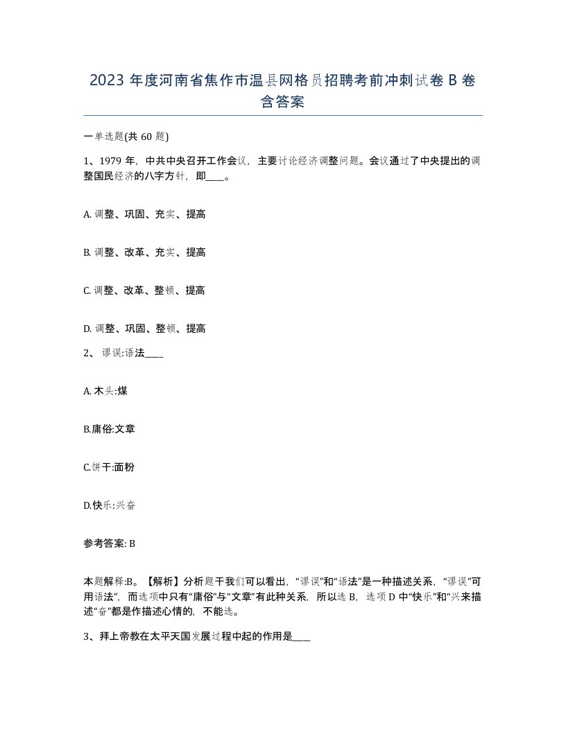 2023年度河南省焦作市温县网格员招聘考前冲刺试卷B卷含答案