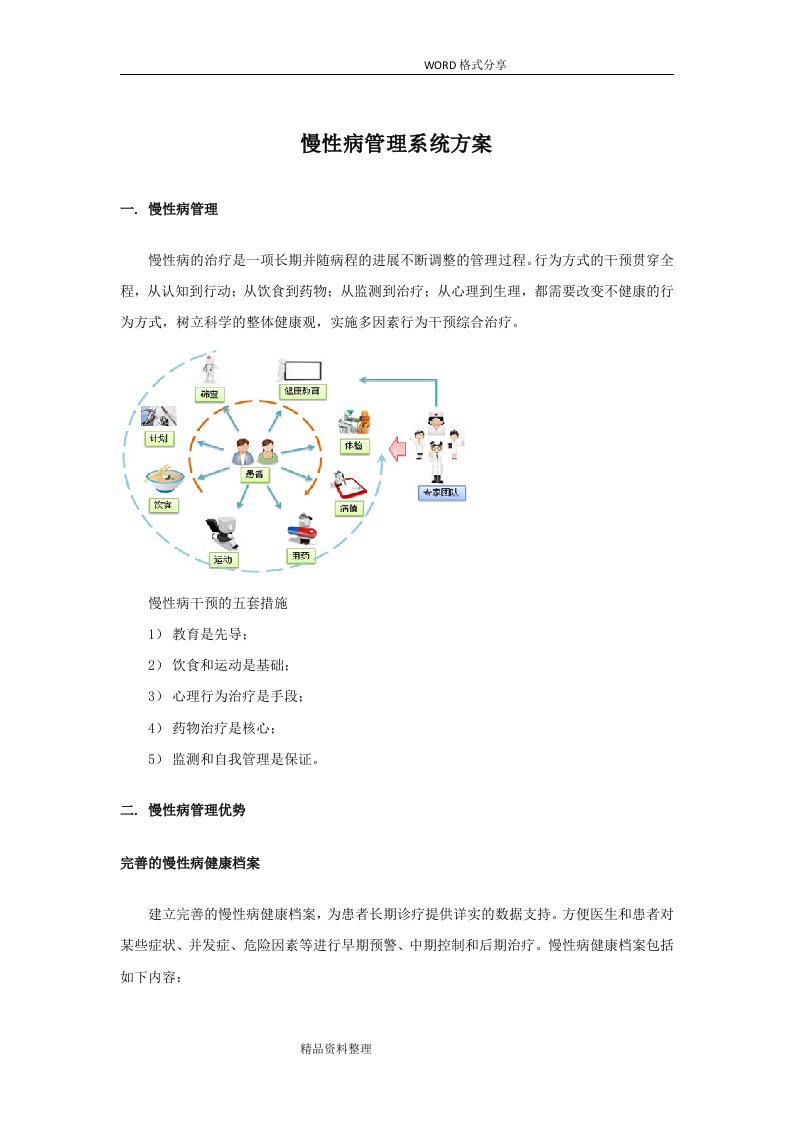 慢性病管理系统建设方案设计