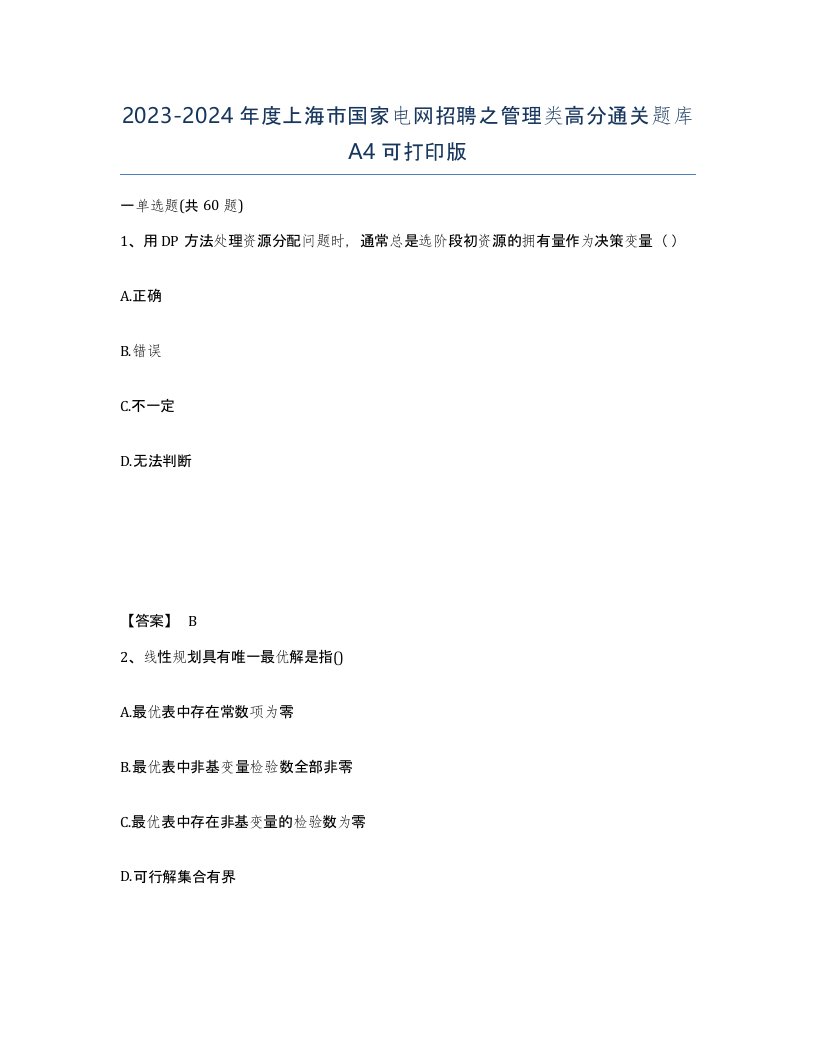 2023-2024年度上海市国家电网招聘之管理类高分通关题库A4可打印版