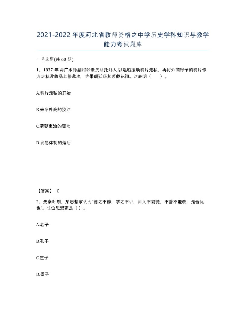 2021-2022年度河北省教师资格之中学历史学科知识与教学能力考试题库