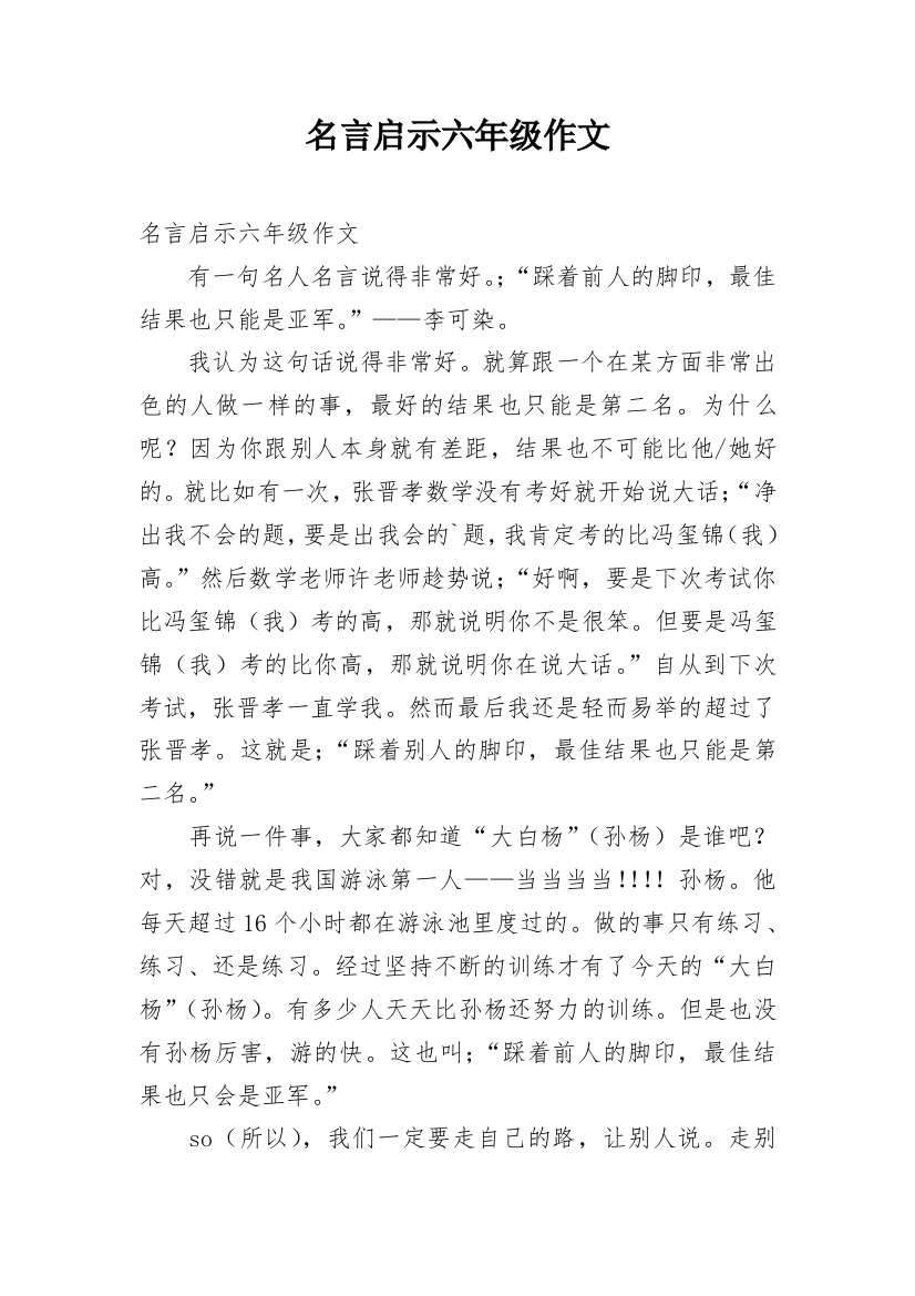 名言启示六年级作文